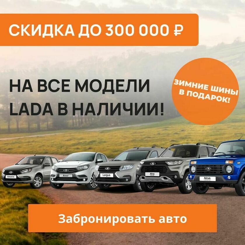 Скидка до 300 000 руб. на все модели Лада v1